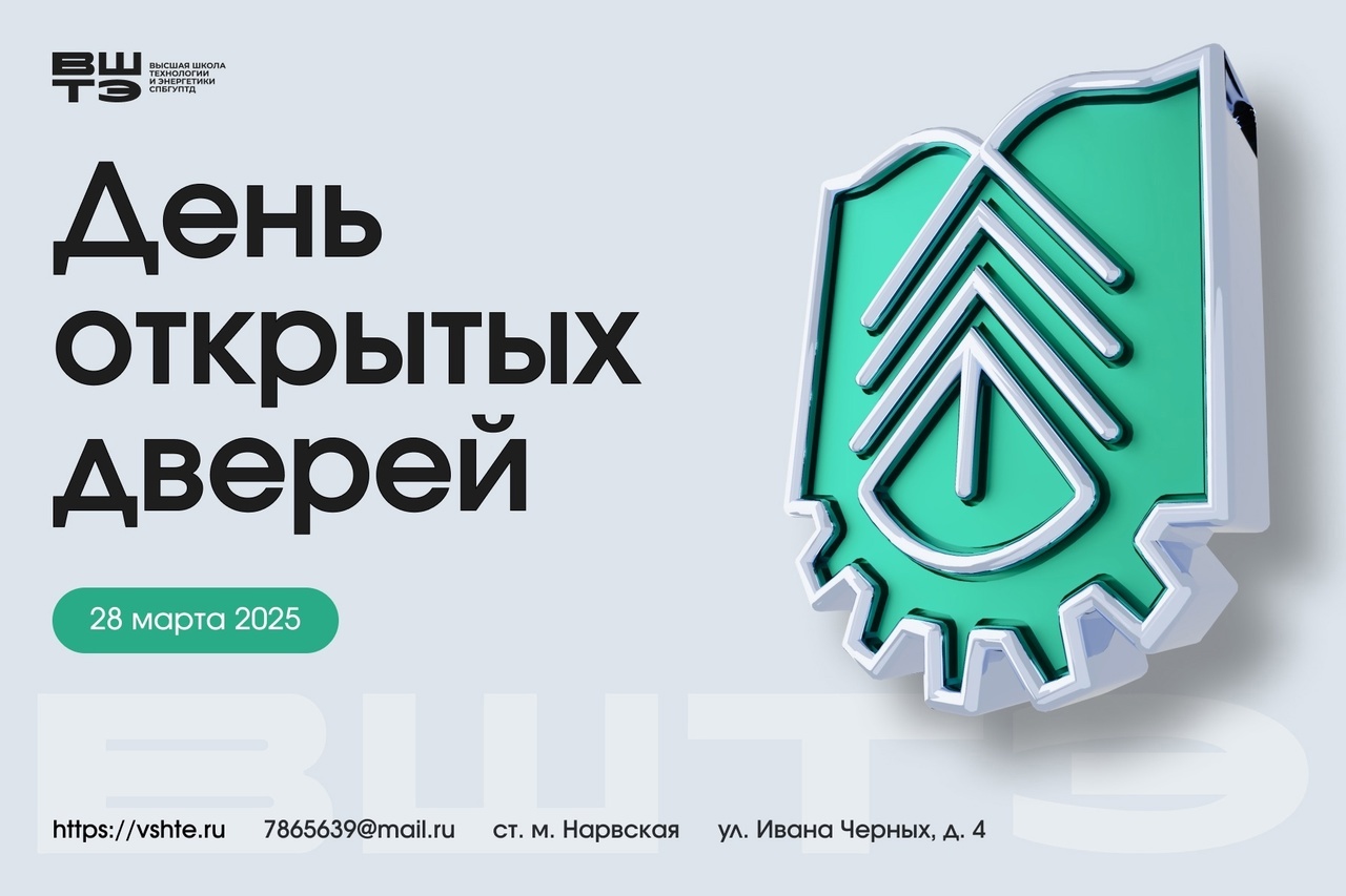 ДЕНЬ ОТКРЫТЫХ ДВЕРЕЙ В ВЫСШЕЙ ШКОЛЕ ТЕХНОЛОГИИ И ЭНЕРГЕТИКИ!.