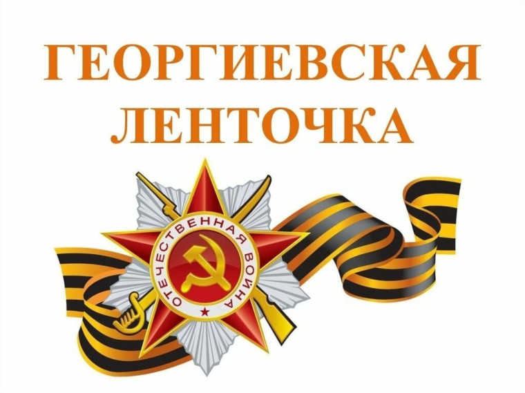 Аппликация "Георгиевская ленточка".