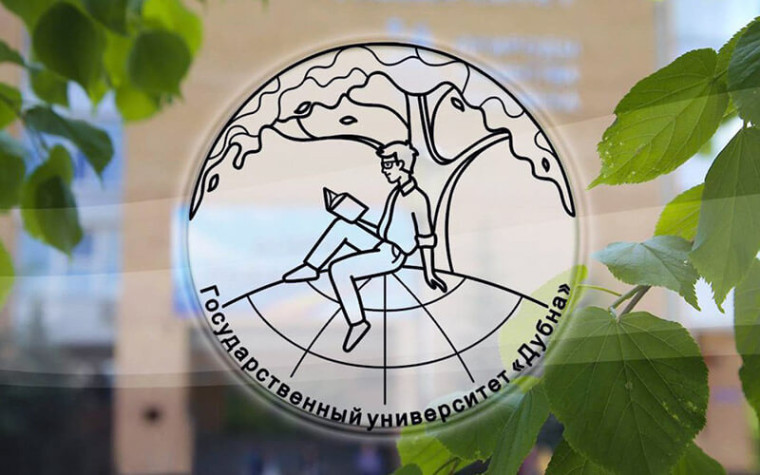 Приглашаем поступить в Государственный Университет "Дубна" (ГУД).